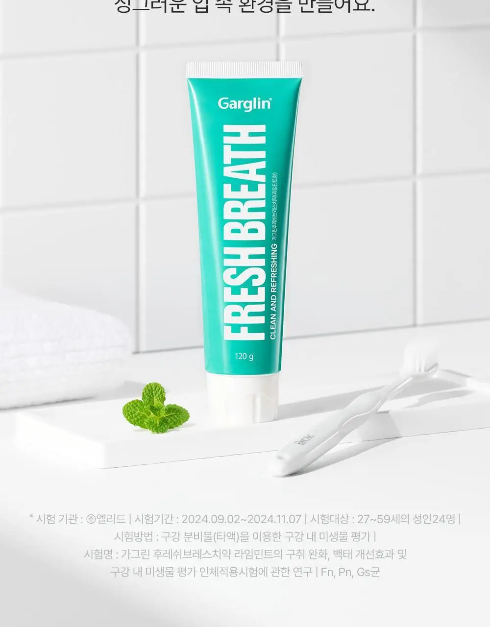 [불소포함] 가그린 라임민트 치약 120g 상세페이지 7